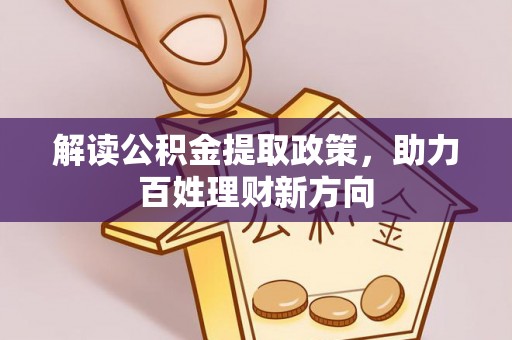 大安解读公积金提取政策，助力百姓理财新方向