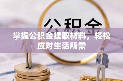大安掌握公积金提取材料，轻松应对生活所需