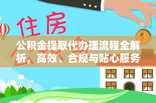 大安公积金提取代办理流程全解析，高效、合规与贴心服务