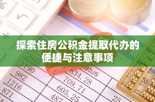 大安探索住房公积金提取代办的便捷与注意事项