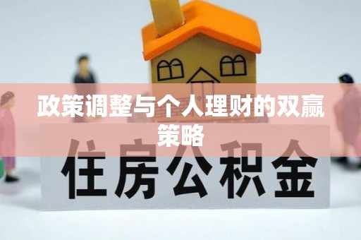 大安政策调整与个人理财的双赢策略