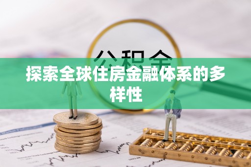 大安探索全球住房金融体系的多样性