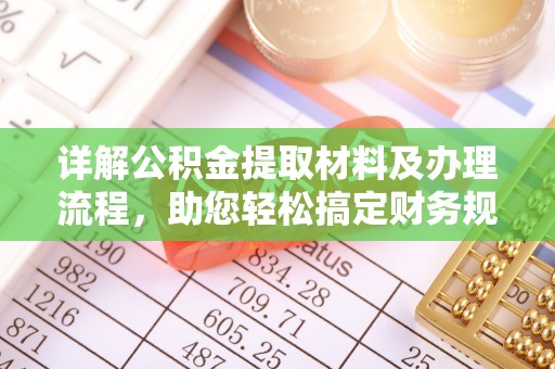 大安详解公积金提取材料及办理流程，助您轻松搞定财务规划