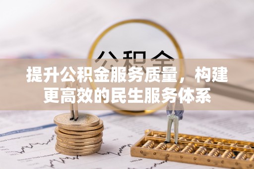 大安提升公积金服务质量，构建更高效的民生服务体系