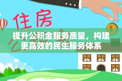 大安提升公积金服务质量，构建更高效的民生服务体系