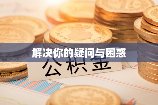 大安解决你的疑问与困惑