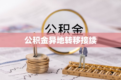 大安公积金异地转移接续