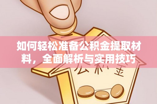 大安如何轻松准备公积金提取材料，全面解析与实用技巧