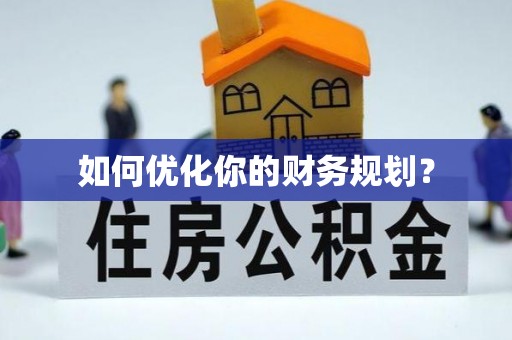 大安如何优化你的财务规划？