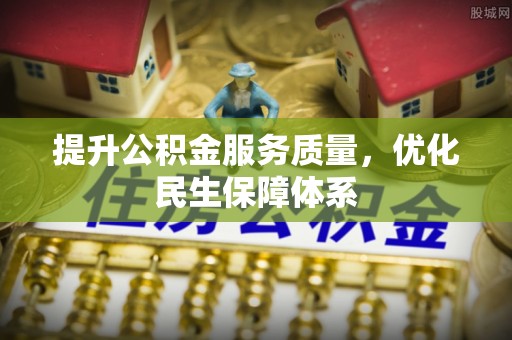 大安提升公积金服务质量，优化民生保障体系