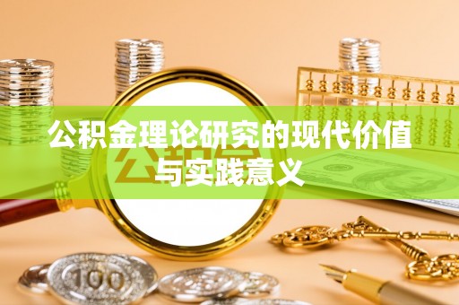 大安公积金理论研究的现代价值与实践意义