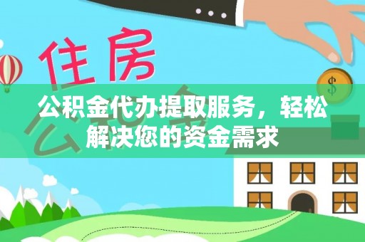大安公积金代办提取服务，轻松解决您的资金需求