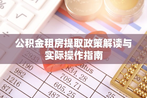 大安公积金租房提取政策解读与实际操作指南
