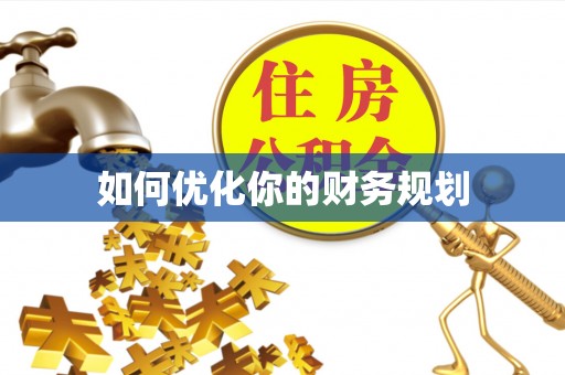 大安如何优化你的财务规划
