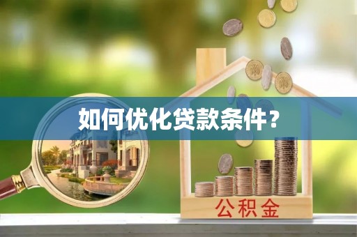 大安如何优化贷款条件？