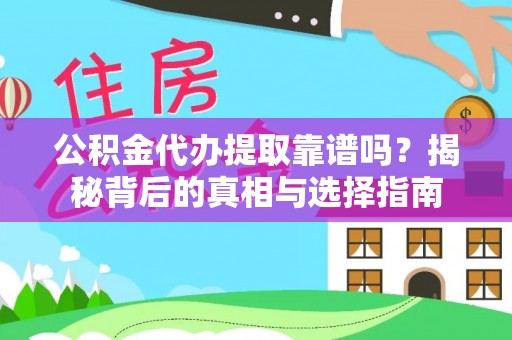 大安公积金代办提取靠谱吗？揭秘背后的真相与选择指南