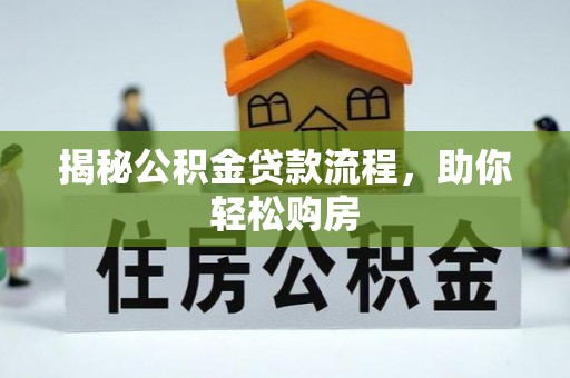 大安揭秘公积金贷款流程，助你轻松购房