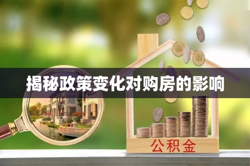 大安揭秘政策变化对购房的影响