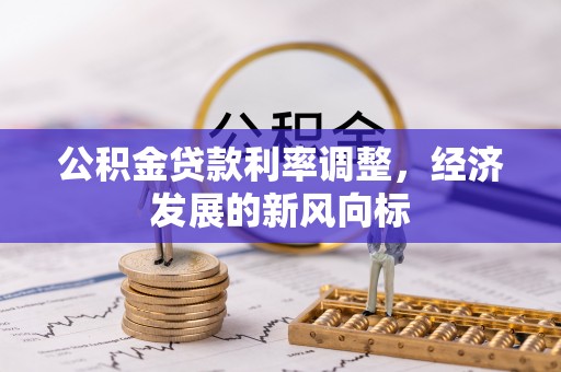 大安公积金贷款利率调整，经济发展的新风向标