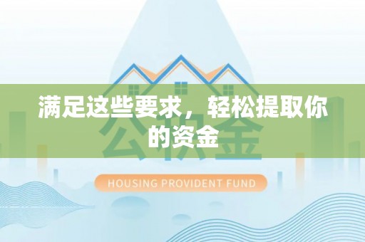 大安满足这些要求，轻松提取你的资金