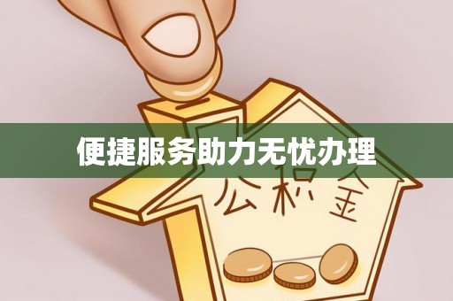 大安便捷服务助力无忧办理