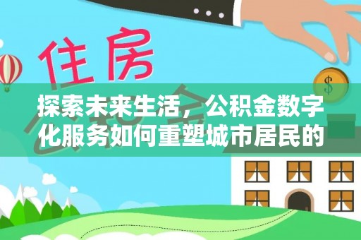 大安探索未来生活，公积金数字化服务如何重塑城市居民的财务管理