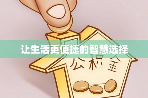 大安让生活更便捷的智慧选择