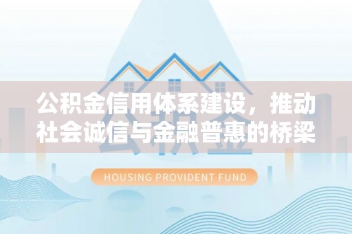 大安公积金信用体系建设，推动社会诚信与金融普惠的桥梁