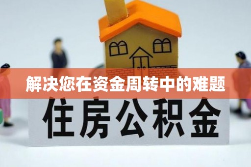 大安解决您在资金周转中的难题