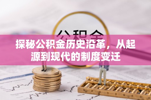 大安探秘公积金历史沿革，从起源到现代的制度变迁