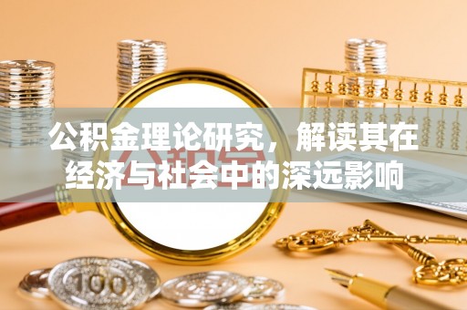 大安公积金理论研究，解读其在经济与社会中的深远影响