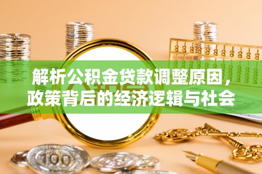 大安解析公积金贷款调整原因，政策背后的经济逻辑与社会影响