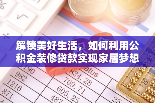 大安解锁美好生活，如何利用公积金装修贷款实现家居梦想