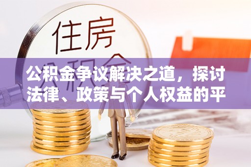 大安公积金争议解决之道，探讨法律、政策与个人权益的平衡