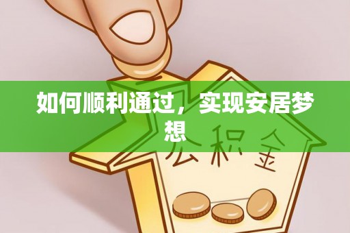 大安如何顺利通过，实现安居梦想