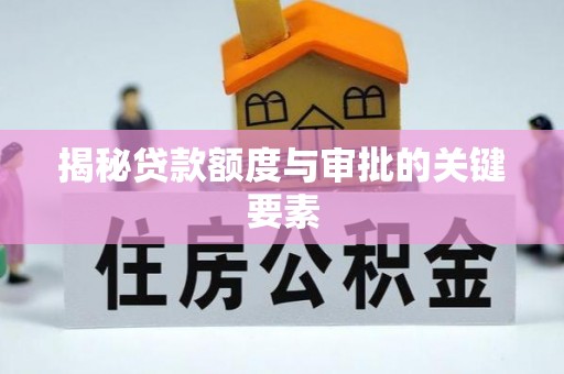 大安揭秘贷款额度与审批的关键要素