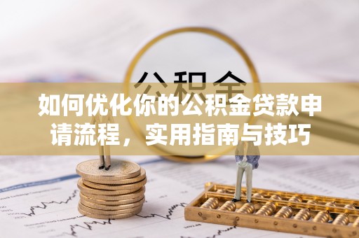 大安如何优化你的公积金贷款申请流程，实用指南与技巧
