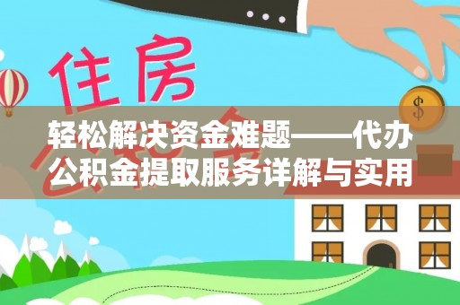 大安轻松解决资金难题——代办公积金提取服务详解与实用指南