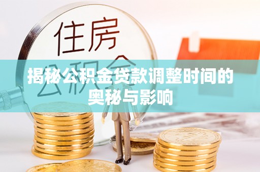 大安揭秘公积金贷款调整时间的奥秘与影响
