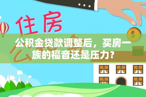 大安公积金贷款调整后，买房一族的福音还是压力？