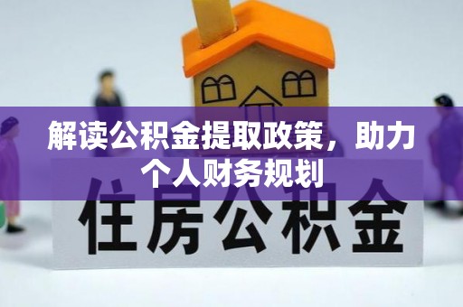 大安解读公积金提取政策，助力个人财务规划