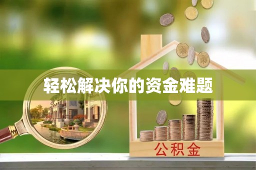 大安轻松解决你的资金难题