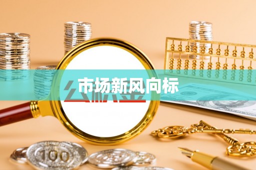 大安市场新风向标