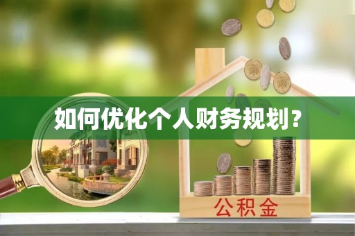 大安如何优化个人财务规划？