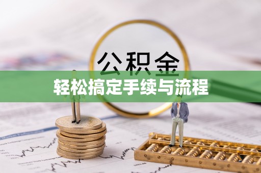 大安轻松搞定手续与流程
