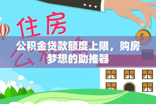 大安公积金贷款额度上限，购房梦想的助推器