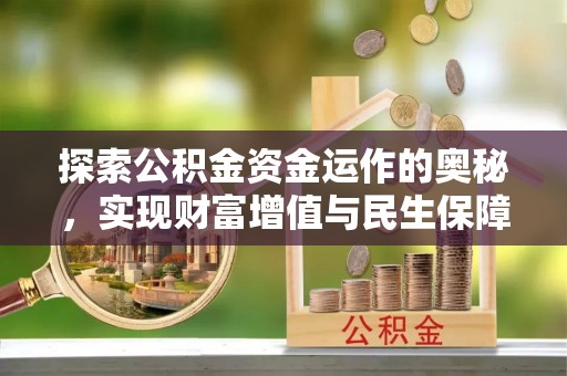 大安探索公积金资金运作的奥秘，实现财富增值与民生保障