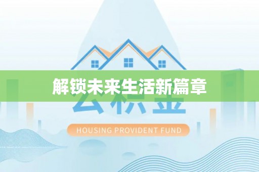 大安解锁未来生活新篇章