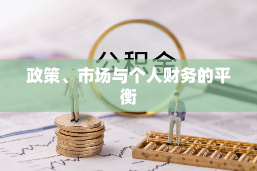 大安政策、市场与个人财务的平衡