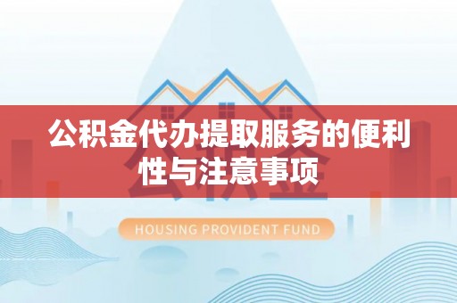 大安公积金代办提取服务的便利性与注意事项